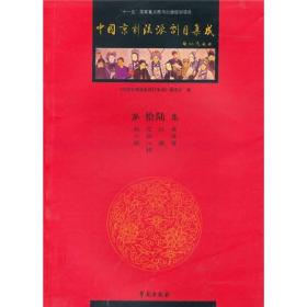 中国京剧流派剧目集成[ 第拾陆集]