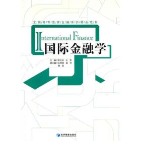 全国高等教育金融系列精品教材：国际金融学