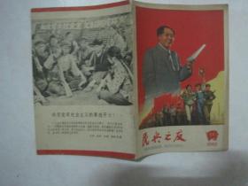 民兵之友（1966年第11期，总第167期，封面：毛主席指向哪里我们就奔向哪里——阿根 作）（67089）