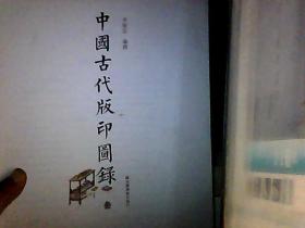中国古代版印图录  叁（没有前后封皮）（毛边本）