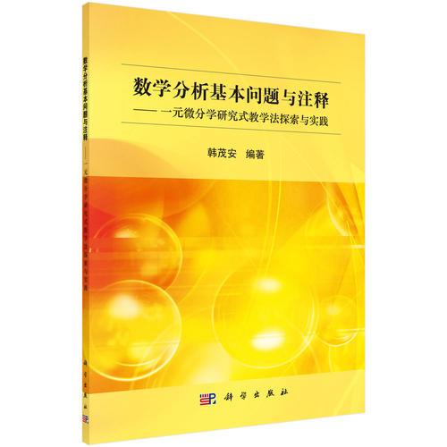 数学分析基本问题与注释：一元微分学研究式教学法探索与实践