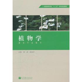 植物学(全国高等学校十二五农林规划教材)