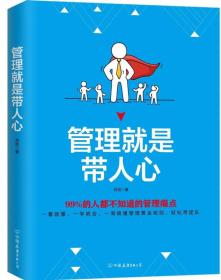 管理就是带人心：99%的人都不知道的管理痛点