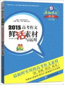 15天星教育 疯狂作文特辑 2015高考作文鲜活素材与运用