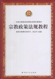 宗教政策法规教程/全国宗教院校思想政治理论课教材