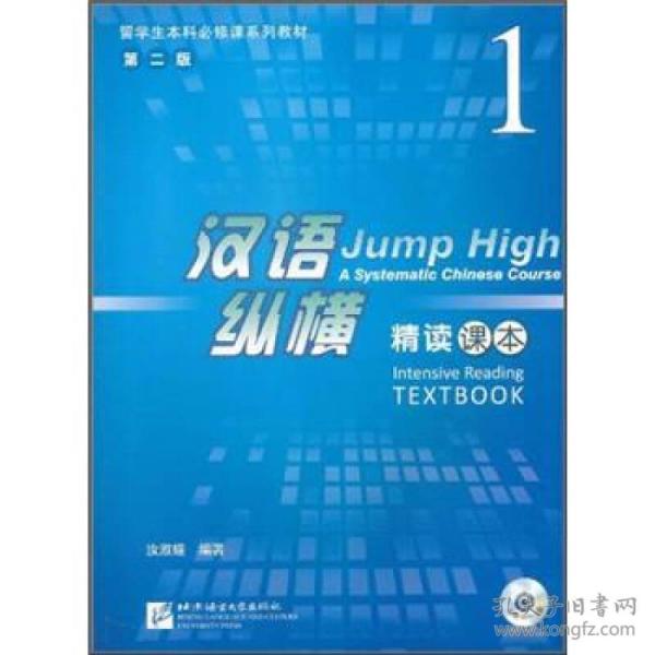 留学生本科必修课系列教材·汉语纵横1：精读课本（含1MP3）