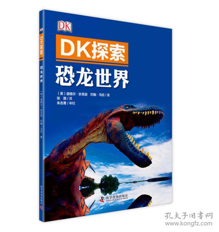 DK探索 恐龙世界