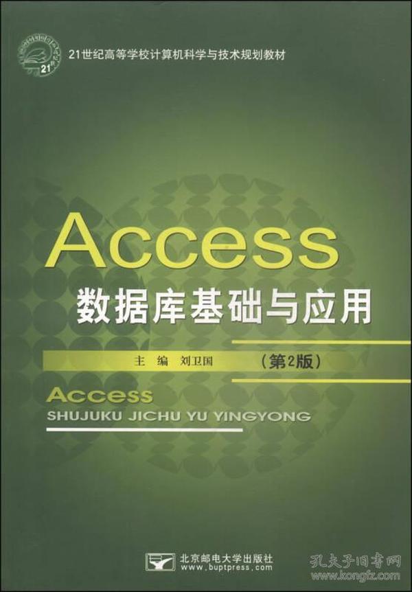 Access数据库基础与应用（第2版）