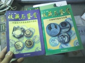 收藏与鉴赏－中国银币鉴定与交易、中国现代非贵金属硬币图说（2本合售）