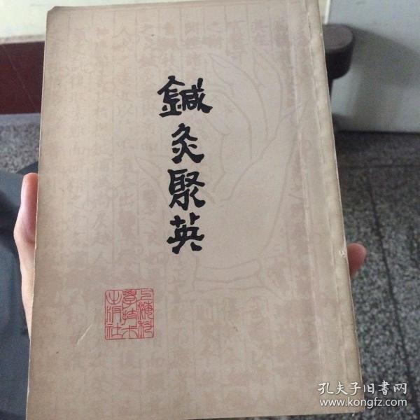 针灸聚英