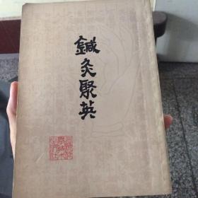 针灸聚英