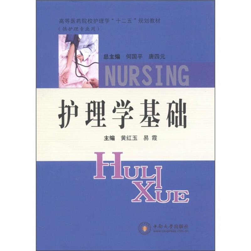 护理学基础