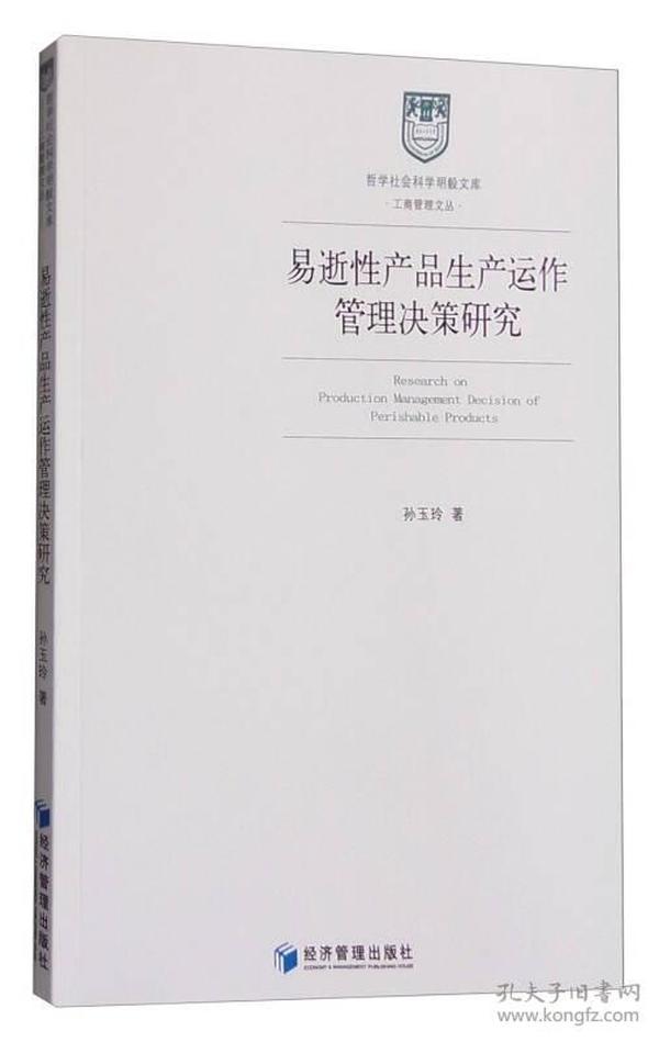 哲学社会科学明毅文库 工商管理文丛：易逝性产品生产运作管理决策研究