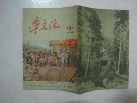 学文化（1954年第5本，总第73本，封面：工作后的休息—— 孟 庸作）（67086）