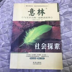 思想启迪系列丛书：智慧札记（社会探索卷）