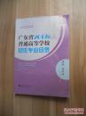 广东省2017年普通高等学校招生专业目录 包邮