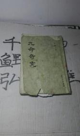 九命奇冤