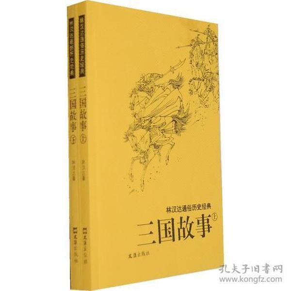 三国故事：林汉达通俗历史经典