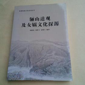 骊山道观及女娲文化探源