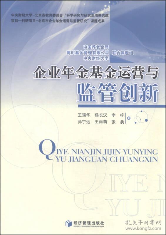 企业年金基金运营与监管创新