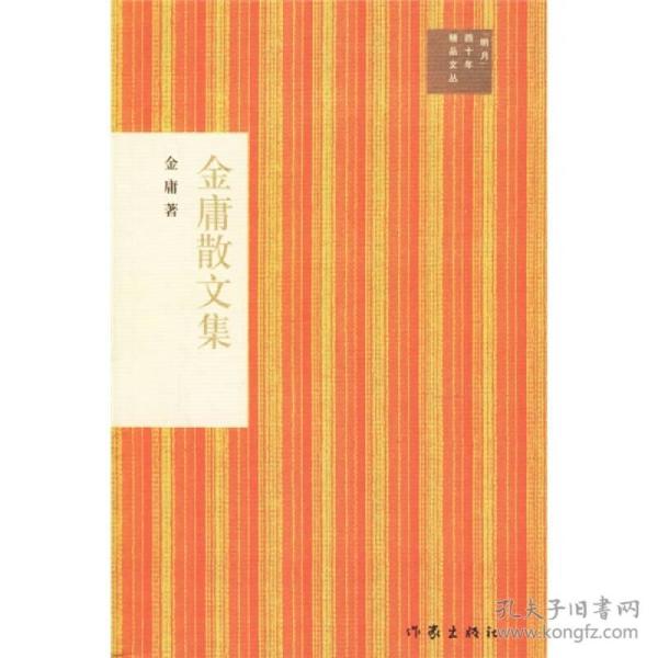 正版现货明月四十年精品文丛：金庸散文集2006年作家出版社