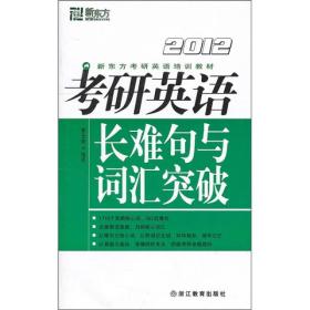 新东方：2012年考研英语长难句与词汇突破