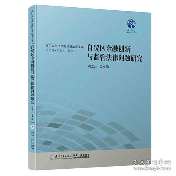 自贸区金融创新与监管法律问题研究/厦门大学法学院经济法学文库