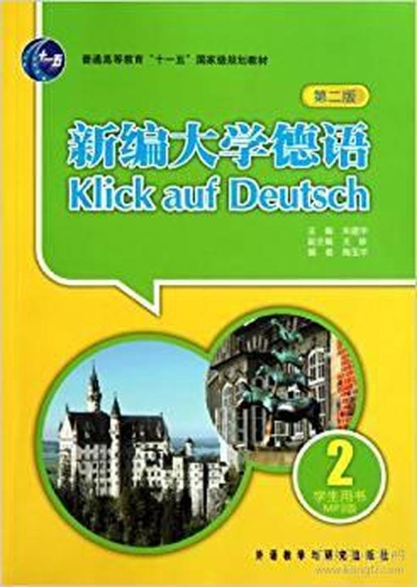 新编大学德语（第2版）（学生用书）