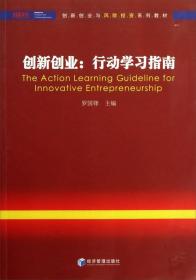 创新创业:行动学习指南 罗国锋 经济管理出版社 2013年10月01日 9787509625439