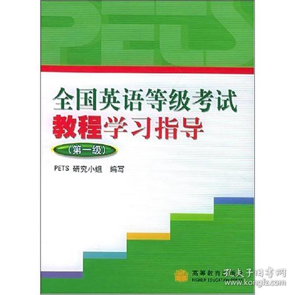 全国英语等级考试教程学习指导（第1级） PETS研究小组 高等教育出版社 2004年02月01日 9787040133769