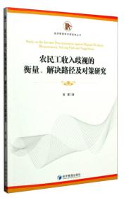 农民工收入歧视的衡量、解决路径及对策研究