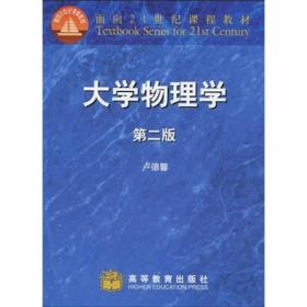 大学物理学（第2版）/面向21世纪课程教材