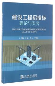 建设工程招投标理论与实务