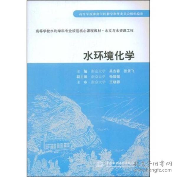 二手正版水环境化学 王晓蓉 中国水利水电出版社