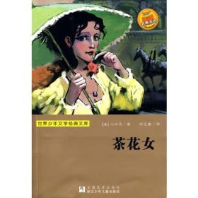 世界少年文学经典文库：茶花女