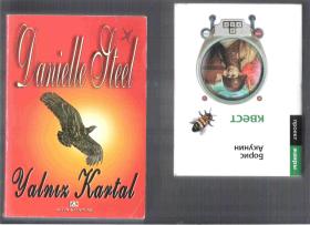 土耳其语小说 Yalniz Kartal / Danielle Steel (32开本)【店里有许多土耳其语原版小说欢迎选购】