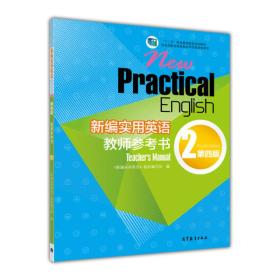 新编实用英语教师参考书2（第四版）/“十二五”职业教育国家规划教材