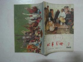 时事手册（1965年第7期，总第348期，封面：听毛主席的话—— 赵友萍）（67083）