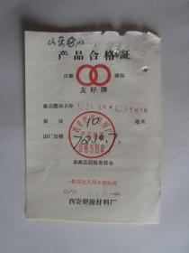 1972年友好牌产品合格证（西安绝缘材料厂）