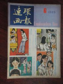 连环画报月刊1985-6（人民美术出版社）  L-77