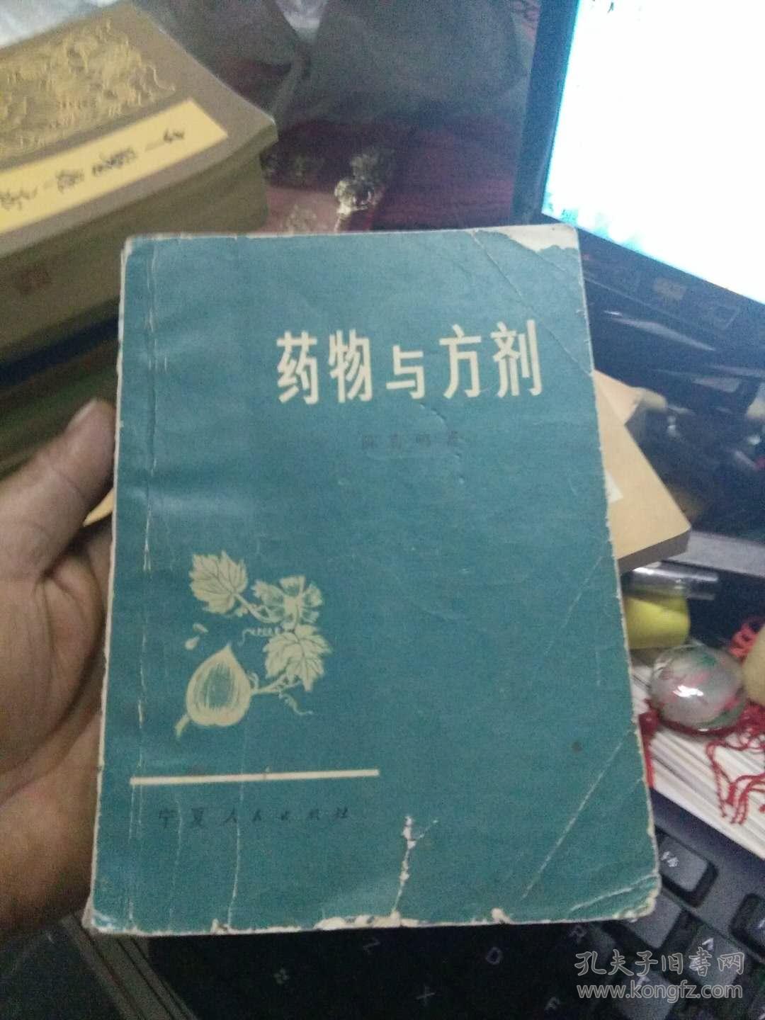 药物与方剂