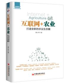 “互联网+”行业落地系列:互联网+农业：打造全新的农业生态圈