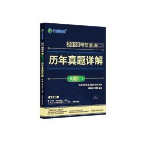 文都教育 谭剑波 李群 2018考研英语二 历年真题详解