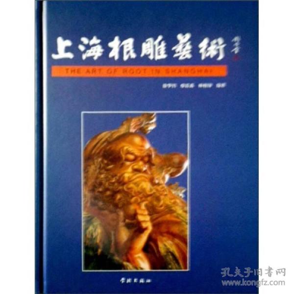 上海根雕艺术