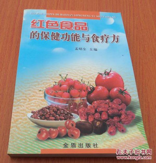 红色食品的保健功能与食疗方