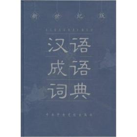 汉语成语词典（新世纪版）