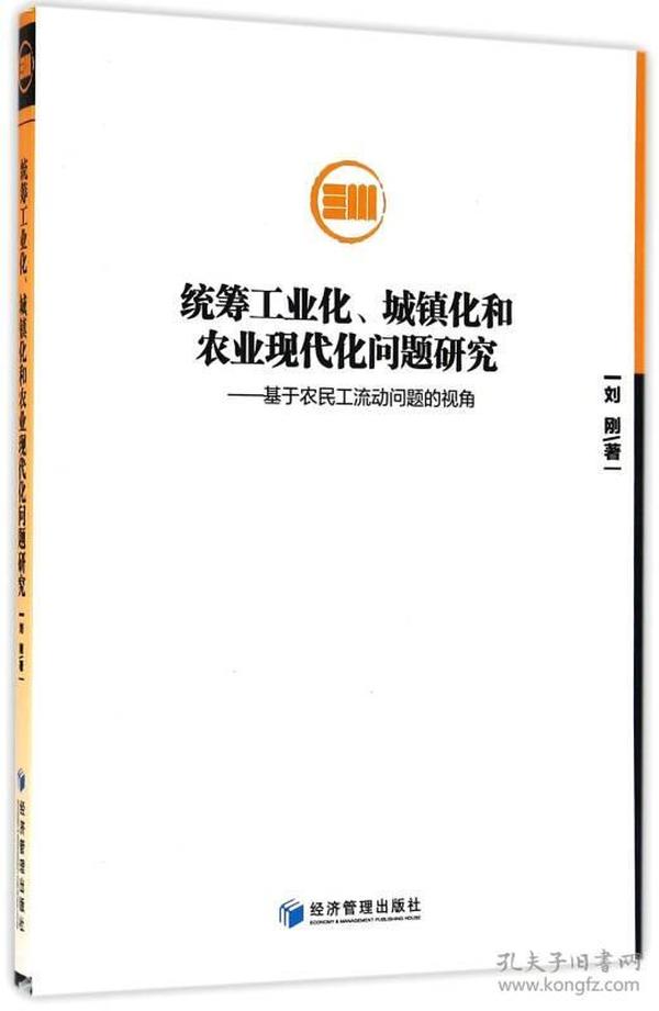 统筹工业化、城镇化和农业现代化问题研究：基于农民工流动问题的视角