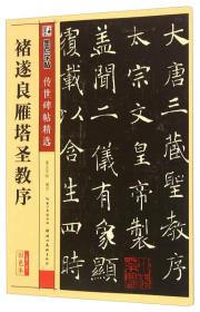 褚遂良雁塔圣教序