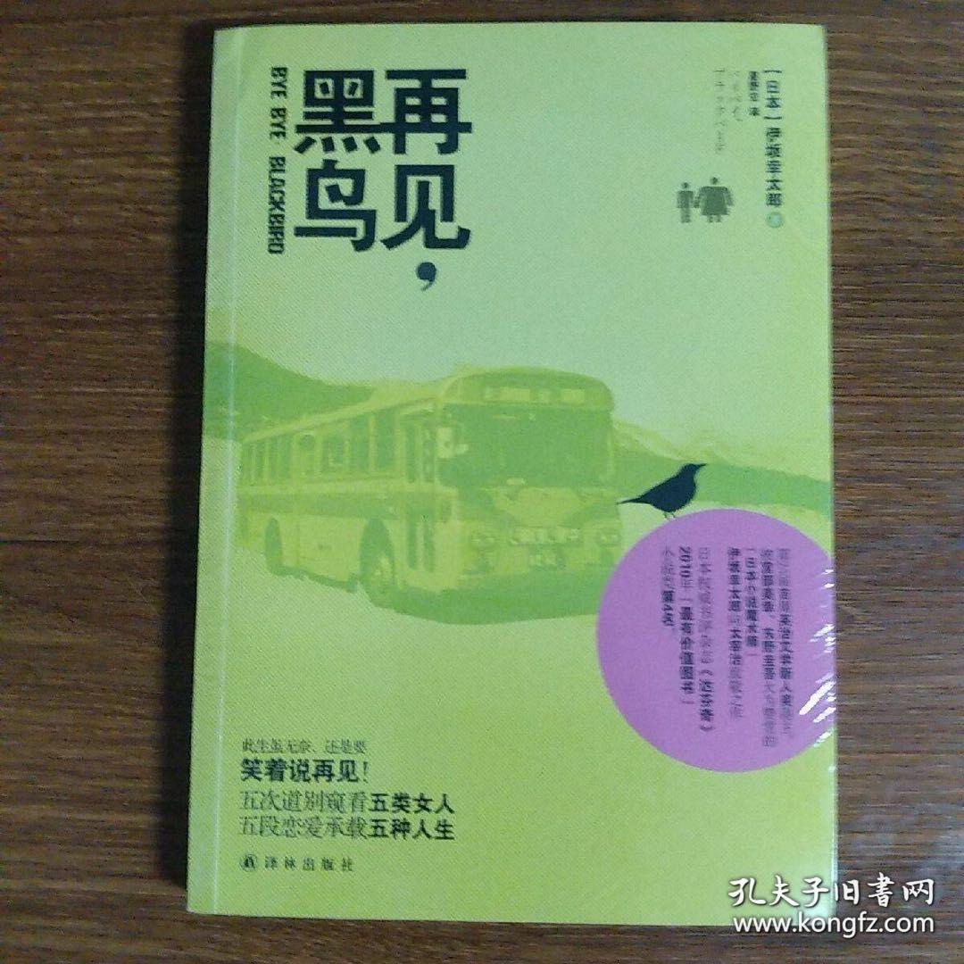 再见，黑鸟