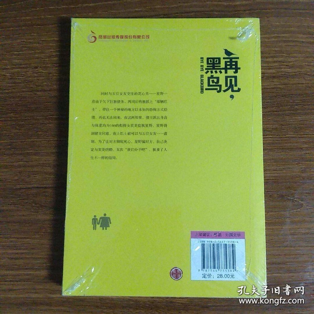 再见，黑鸟